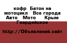 кофр (Батон)на мотоцикл - Все города Авто » Мото   . Крым,Гвардейское